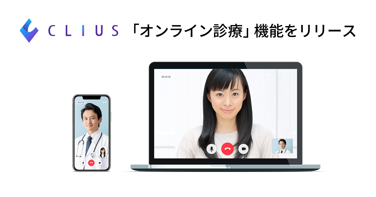クラウド型電子カルテ『CLIUS（クリアス ）』が「オンライン診療」機能をリリース～カルテ・「オンライン診療」機能の初期費用＆ 3ヶ月分の利用料が無料に～