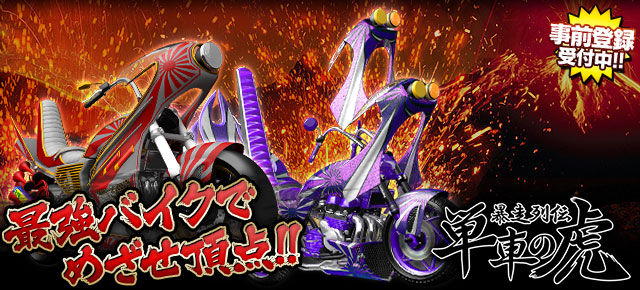 No.1ヤンキーゲーム『暴走列伝 単車の虎』がヤマダゲーム版の配信を決定。事前登録を開始！