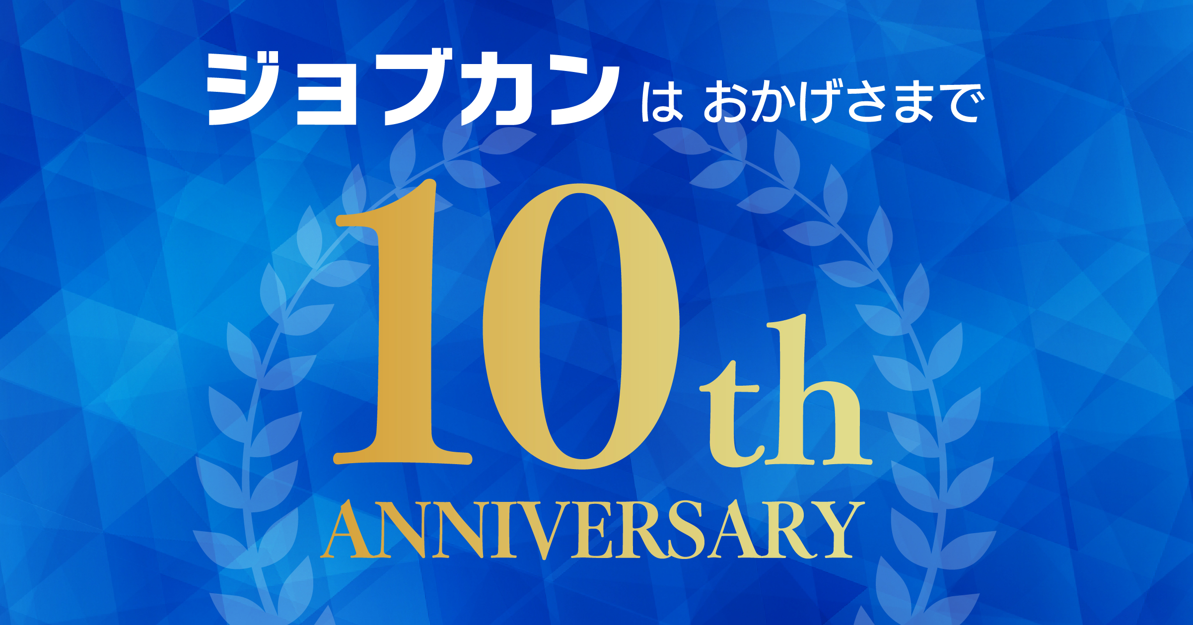 ジョブカン がリリースから10周年 新たな取り組みとしてbpo事業を開始 Saasの課題であるカスタマイズ性を解決 エンタープライズ企業の求める運用実現を加速 Donutsのプレスリリース