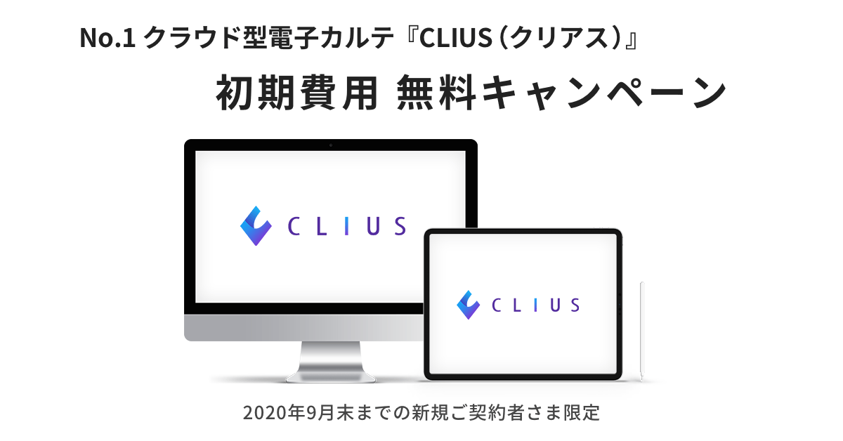 クラウド型電子カルテ『CLIUS（クリアス ）』が初期費用・全額無料キャンペーンを開始～2020年9月末までの新規ご契約者さま限定～