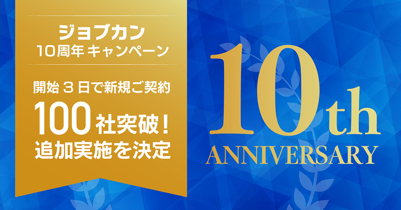 ジョブカン10周年キャンペーン 開始3日で新規ご契約100社突破！追加実施を決定！