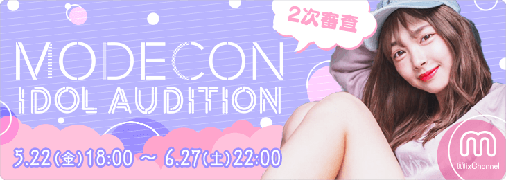日本最大級のモデルコンテスト「MODECON」が手がけるアイドルオーディションをライブ配信アプリ「MixChannel」で開催中！