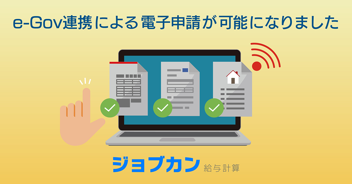 ジョブカン給与計算に新機能追加。e-Gov連携による手続き書類の電子申請が可能に