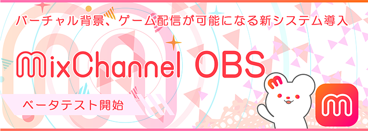 ライブ配信アプリ Mixchannel でobsを使用したライブ配信システムの提供開始とそれに伴うゲーム配信 応援イベントを開催 Donutsのプレスリリース