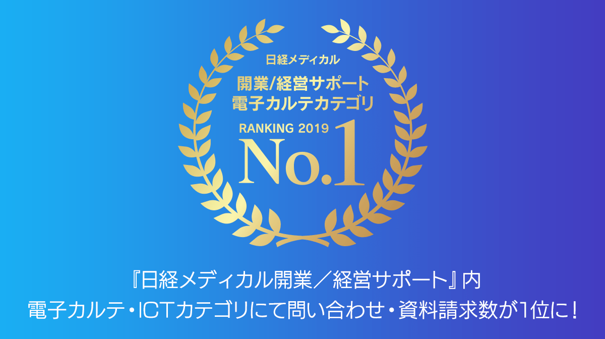 クラウド型電子カルテ Clius クリアス が約17万人の医師会員数を持つ 日経メディカル 開業 経営サポート 内 電子カルテ Ictカテゴリ で問い合わせ 資料請求数ランキング1位を獲得 Donutsのプレスリリース