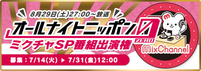 大人気ラジオ番組 オールナイトニッポン0 Zero 連動企画 ライブ配信アプリ ミクチャ にてスペシャル番組出演権をかけたイベントを実施中 Donutsのプレスリリース