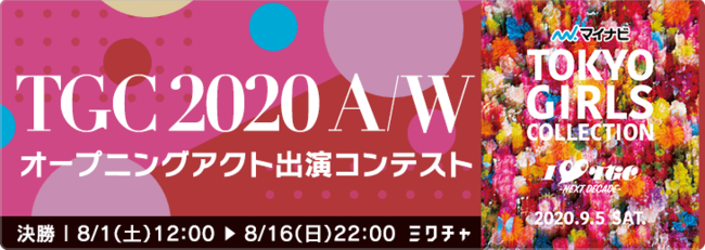 新進気鋭の若手ガールズユニットが多数参戦 第31回 マイナビ 東京ガールズコレクション Autumn Winter への出演権をかけた配信イベントを ミクチャ で開催中 Donutsのプレスリリース