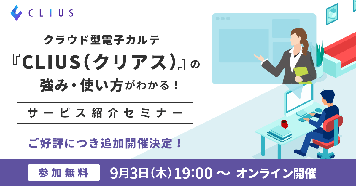 クラウド型電子カルテ Clius クリアス サービス紹介 セミナーを9月3日 木 追加開催 双方向コミュニケーションを実現したオンラインセミナーを実施 Donutsのプレスリリース