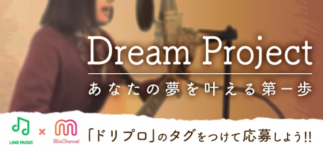 動画アプリ Mixchannel に動画を投稿して歌手としてプロデビューしよう 第二のericaを見つける Dream Project あなたの夢を叶える第一歩 オーディションを開催 Osdn Magazine