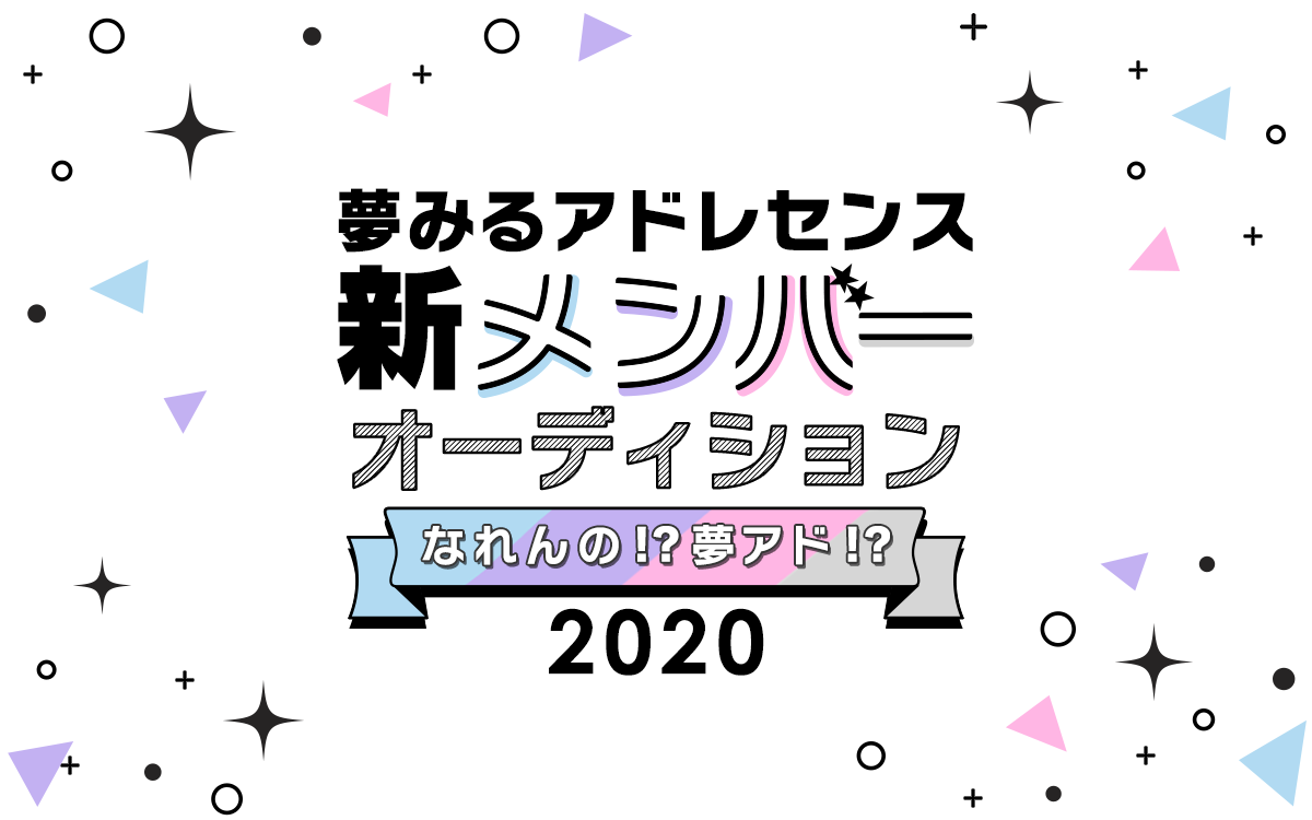 人気アイドルグループ 夢みるアドレセンス 新メンバーオーディションの配信審査をライブ配信アプリ ミクチャ にて実施 オーディション 参加者を募集中 Donutsのプレスリリース