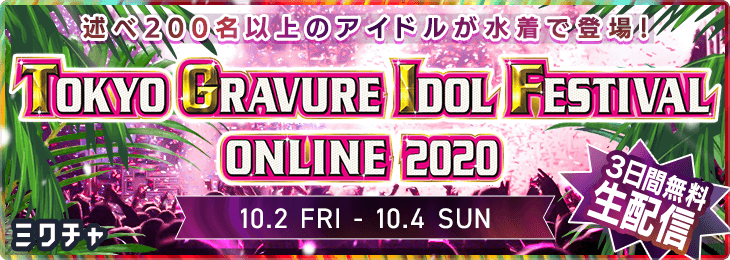 延べ0名以上のアイドルが水着で登場 Tokyo Gravure Idol Festival Online 10 2 金 10 4 日 の3日間 ミクチャで独占無料生配信 Donutsのプレスリリース