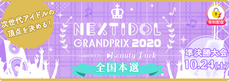 優勝賞金1 000万円アイドルコンテスト Next Idol Grandprix Supported By Beauty Park 準決勝大会を無観客オンライン開催 タイムテーブルも発表 Donutsのプレスリリース