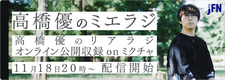 ここでしか見られないスタジオトークも 人気ラジオ番組 高橋優のリアラジ スピンオフ企画11月18日 水 ライブ配信アプリ ミクチャ にて生配信公開収録 高橋 優のミエラジ 開催決定 Donutsのプレスリリース