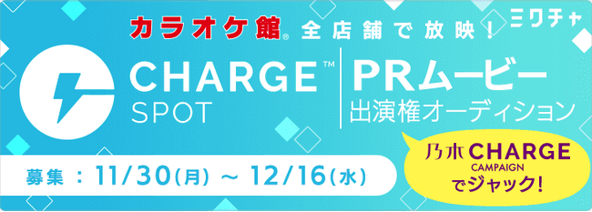 カラオケ館 全店舗で流れる ミクチャ Chargespot 乃木charge Prムービー出演権オーディションを開催 Donutsのプレスリリース