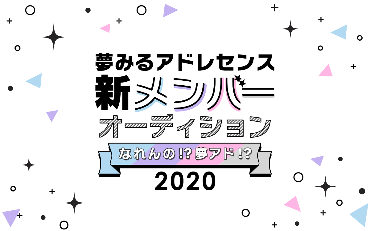 人気アイドルグループ 夢みるアドレセンス 新メンバーオーディション最終審査ライブの模様を ミクチャ で無料生配信決定 Donutsのプレスリリース