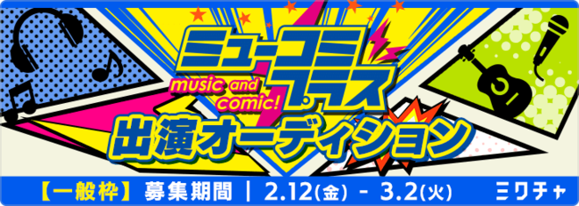 ニッポン放送の人気番組 ミューコミプラス 3月の月曜サポーターはライブ配信アプリ ミクチャ に決定 番組出演をかけたオーディションイベントの募集もスタート Donutsのプレスリリース