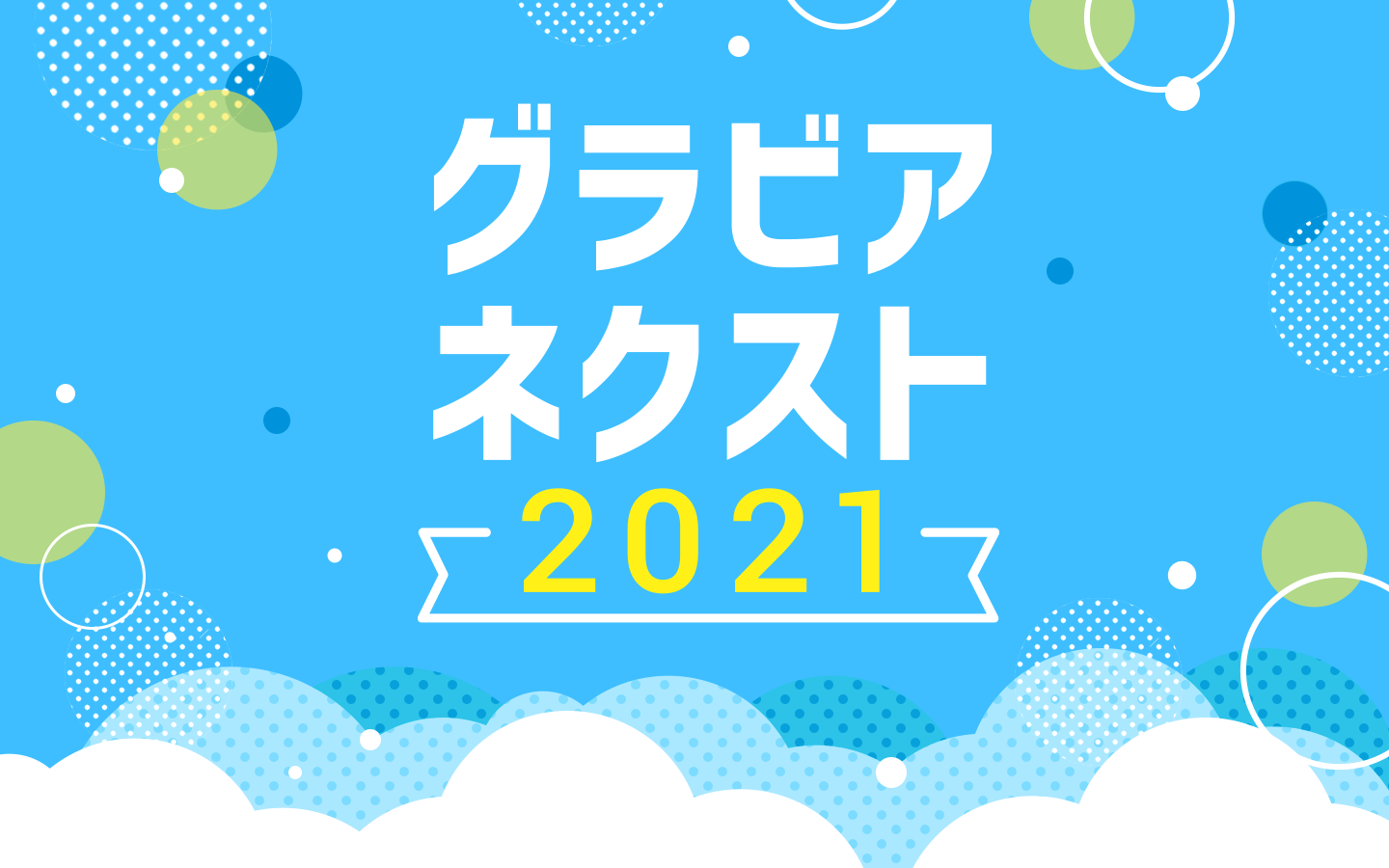 大手芸能事務所3社による次世代グラビアアイドルオーディション グラビアネクスト 21 開催決定 ライブ配信アプリ ミクチャ でprイベントも実施 Donutsのプレスリリース