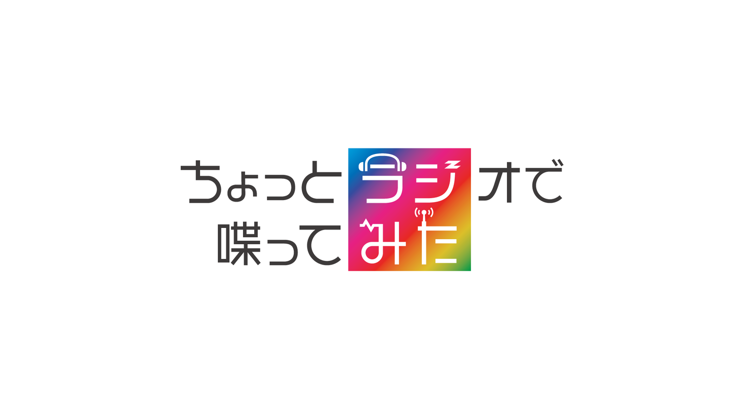 有名生主多数出演 ラジオmcになりたい人の夢を叶える ミクチャ公式ラジオ番組 ちょっとラジオで喋ってみた がinterfm ミクチャでスタート Donutsのプレスリリース