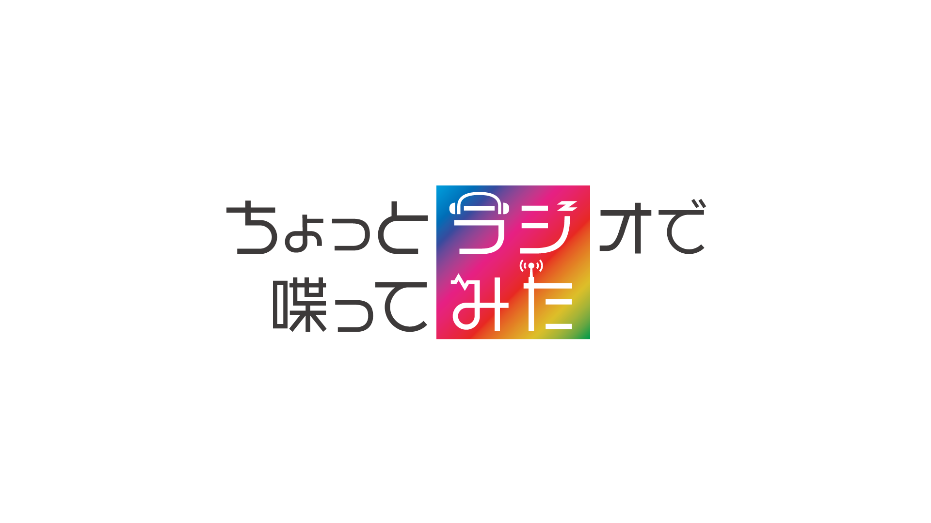 有名生主多数出演 ラジオmcになりたい人の夢を叶える ミクチャ公式ラジオ番組 ちょっとラジオ で喋ってみた がinterfm ミクチャでスタート Donutsのプレスリリース