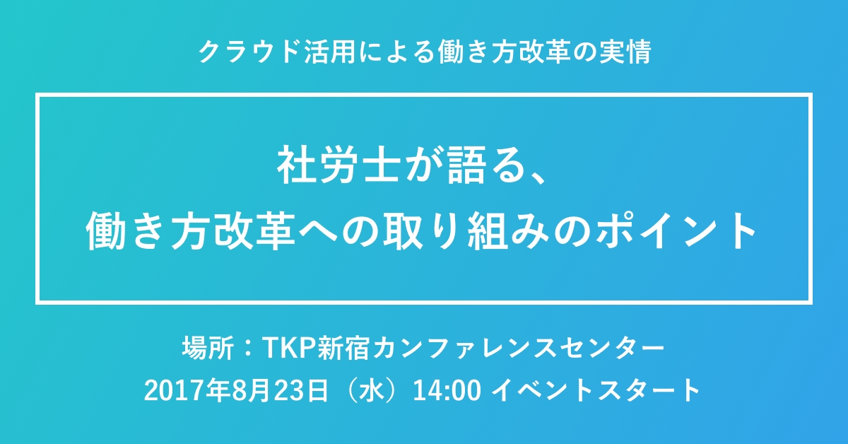 〜クラウドを活用した「働き方改革」のリアルが”わかる”講演会イベント〜『ジョブカン』主催で8月23日に ...