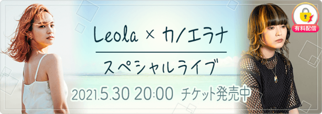 気鋭の女性シンガーソングライター2人が夢の共演 Leola カノエラナ スペシャルライブ がライブ配信アプリ ミクチャ にて5月30日に開催決定 Donutsのプレスリリース