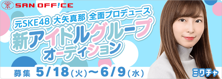 元ske48 大矢真那が全面プロデュース ライブ配信アプリ ミクチャ にて 王道アイドル をコンセプトにした新アイドルグループオーディション がスタート Donutsのプレスリリース