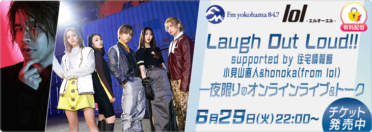 Lol エルオーエル の小見山直人とhonokaによるスペシャルライブ Fmヨコハマ人気番組 住宅情報館 Presents Laugh Out Loud 初のスピンオフ企画がミクチャで独占配信 Donutsのプレスリリース