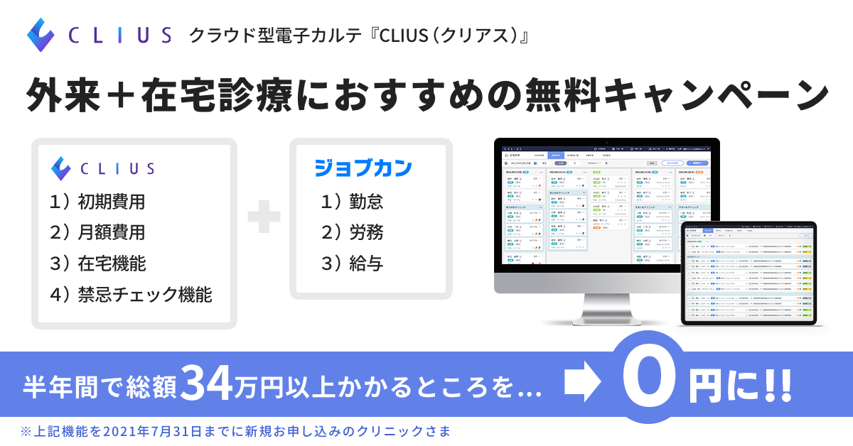 クラウド型電子カルテ Clius クリアス 外来 在宅診療クリニックさまにおすすめの無料キャンペーンを開催 Donutsのプレスリリース