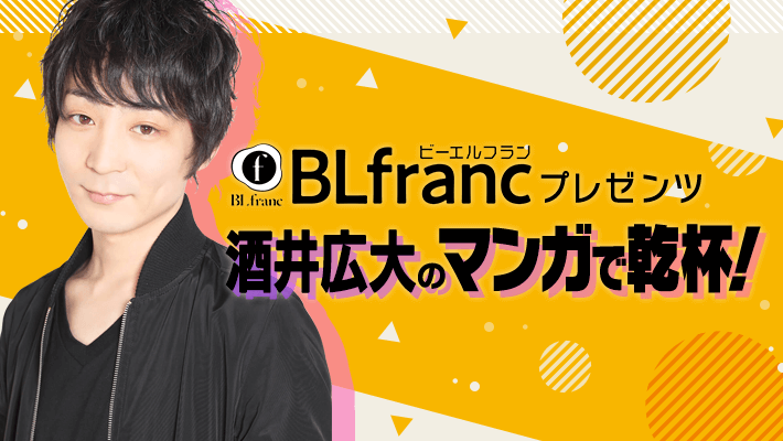 人気男性声優がblマンガを朗読 オリジナル作品をプロデュース Blfranc プレゼンツ 酒井広大のマンガ で乾杯 がライブ配信アプリ ミクチャ にて6月18日 金 より放送開始 Donutsのプレスリリース