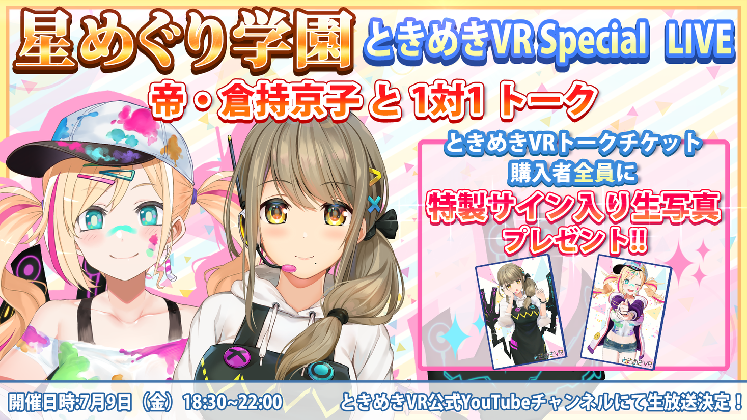 VTuberと1対1での“ガチ恋距離”体験サービス「ときめきVR」が「星