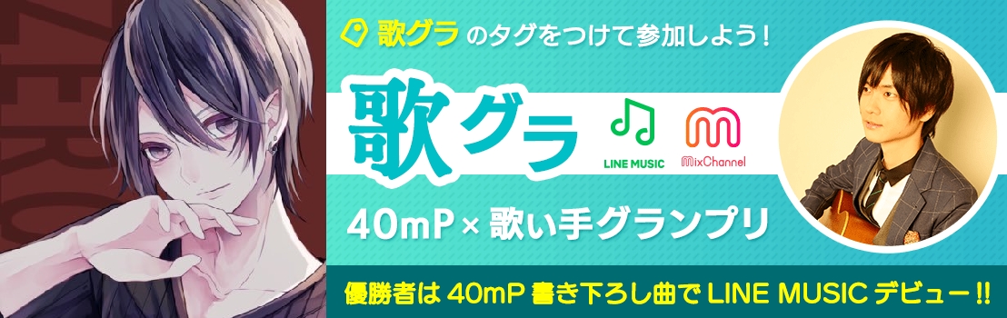 動画 Live配信アプリ Mixchannel のコンテスト優勝者 零さんが人気ボカロp 40mpさんの楽曲で配信デビュー デビュー 曲がtv番組 青春 Livechannel の8月度edテーマに決定 Donutsのプレスリリース