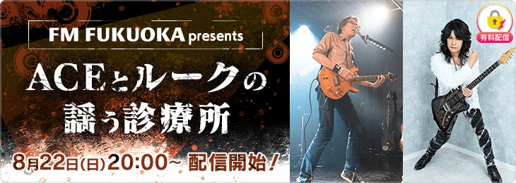 15年ぶりの共演 スペシャルミニライブも Fm Fukuoka Presents Aceとルークの謡う診療所 が 8月22日 日 にライブ配信アプリ ミクチャ で配信決定 Donutsのプレスリリース