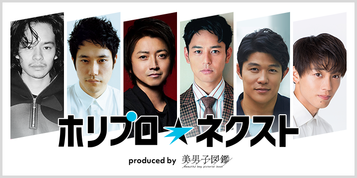 ホリプロを代表する次世代俳優を発掘するオーディション ホリプロ ネクストproduced By 美男子図鑑 を開催 Donutsのプレスリリース
