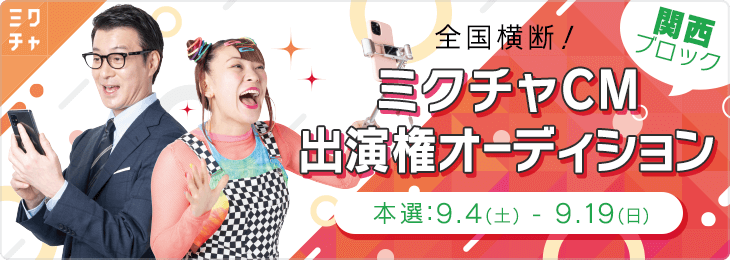 ライブ配信アプリ ミクチャ の全国横断cm 関西ブロック編 が 10月11日 月 よりテレビ大阪にて期間限定放送中 Donutsのプレスリリース