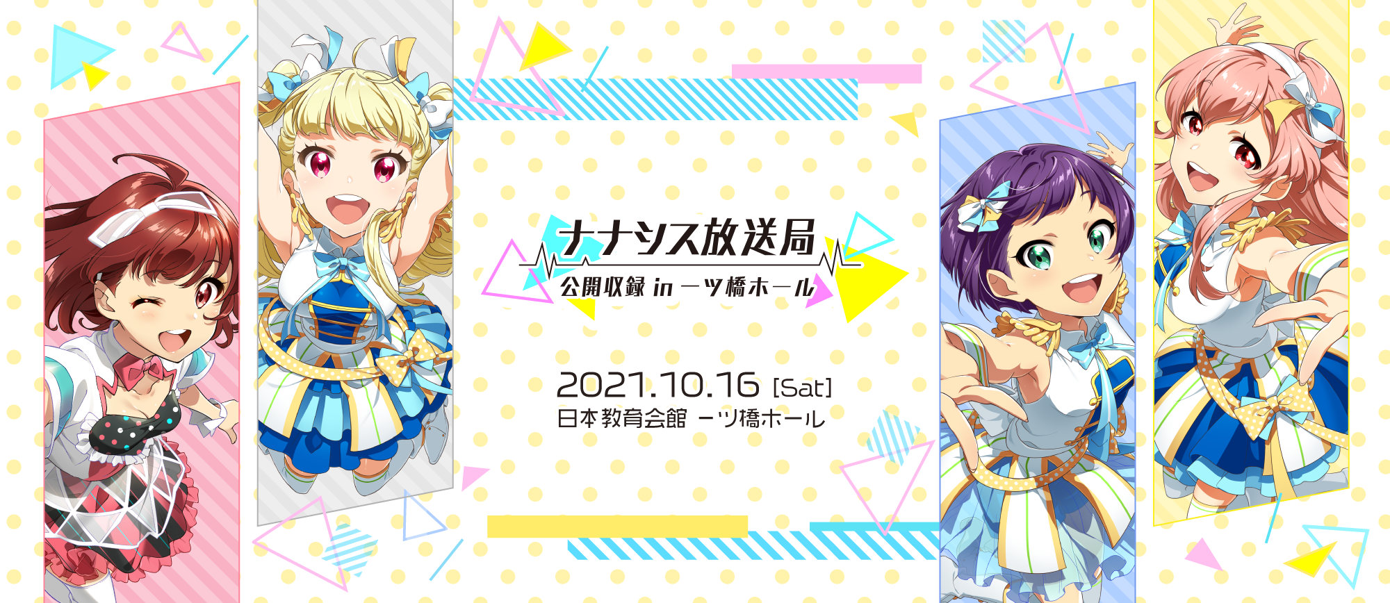 ナナシス放送局 公開収録 In 一ツ橋ホール 開催 Donutsのプレスリリース