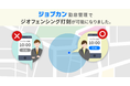 ジョブカン勤怠管理「ジオフェンシング打刻」機能の提供開始
