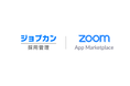 ジョブカン採用管理が「Zoom」と公式連携〜オンライン面接をよりスムーズに設定し、担当者の負担削減へ〜