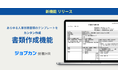 ジョブカン労務HR、「書類作成機能」で書類作成工数の大幅削減を可能に