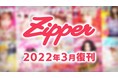 原宿発！ No.1おしゃれGIRLSマガジン『Zipper』が復刊！2022年3月より、季刊誌として再始動が決定