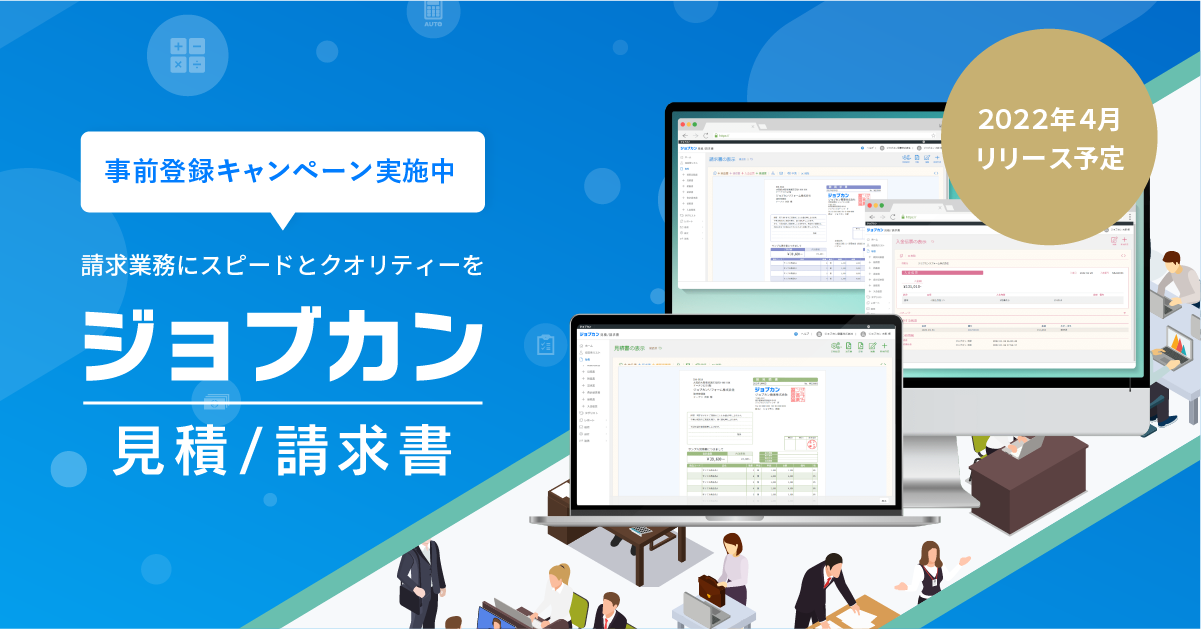 クラウドERPシステム『ジョブカン』 新サービス「ジョブカン見積/請求書」のリリースを決定｜DONUTSのプレスリリース