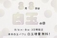 【nana’s green tea】8月8日「白玉の日」に人気No.1パフェの白玉が“倍増”!3日間限定「抹茶白玉パフェ」白玉6個の特別仕様で登場