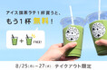 【nana’s green tea】自然な甘さの抹茶ラテをシェアして楽しもう!「アイス抹茶ラテ(M)1杯買うともう1杯無料」キャンペーンを8/25〜実施