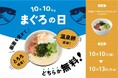 【nana's green tea】10月10日は「まぐろの日」!売上No.1「天然鮪とアボカドのとろろどんぶり」の特別キャンペーン開催