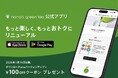 【nana’s green tea】25周年を記念し、1/14〜公式アプリをリニューアル。来店がさらに楽しみになるスタンプカード企画やダウンロード特典をご用意