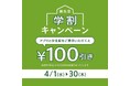【nana’s green tea】新生活を応援！“来店ごとに”100円OFF 「学割キャンペーン」を4月1日より実施