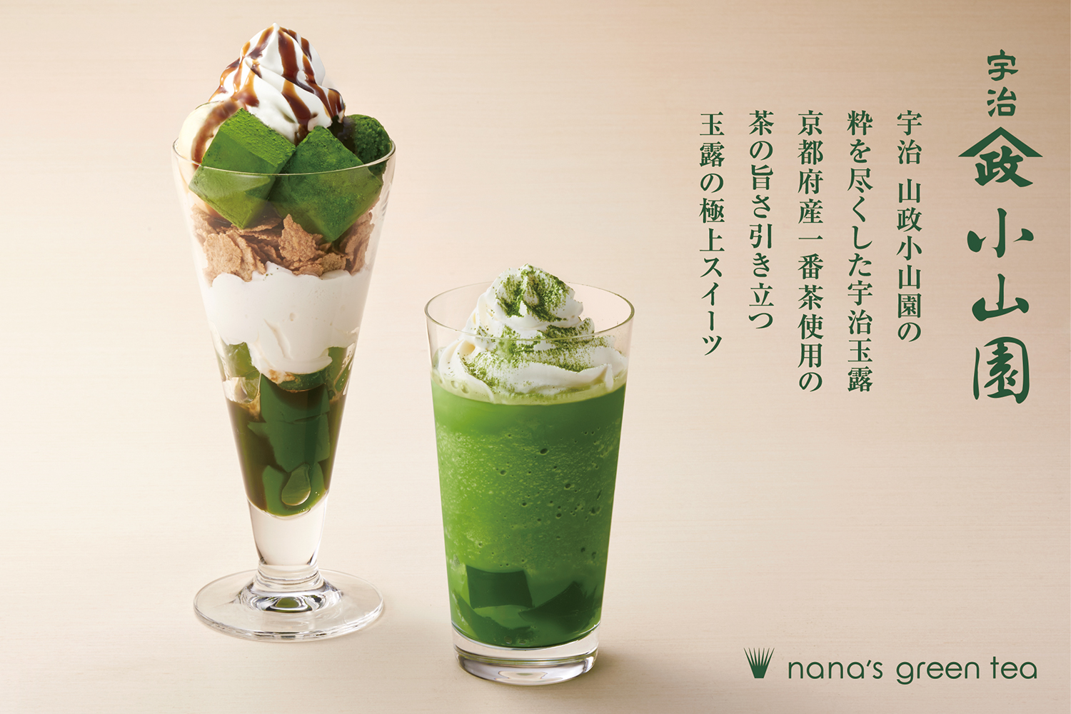 Nana S Green Tea 京都宇治の老舗 山政小山園の玉露を使った 極上スイーツが登場 株式会社七葉のプレスリリース