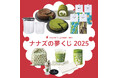 【nana's green tea】2025年福袋 本日より店頭予約開始!(数量限定)360KYUSU割引チケットのシリアルナンバーで「ナナズの夢くじ2025」にも参加!