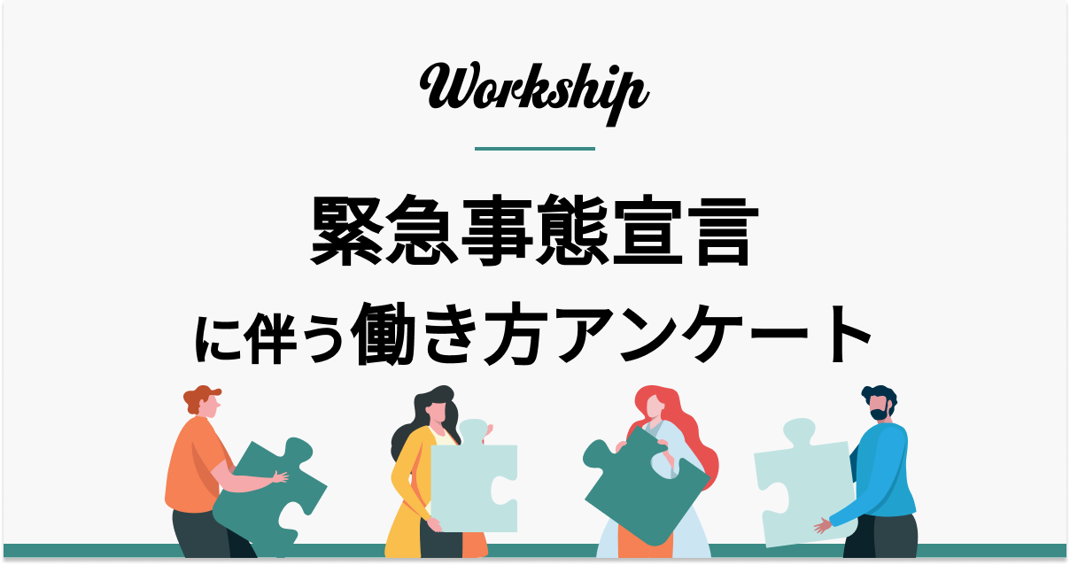 働き方の比較調査 全体ユーザーの約9割が在宅勤務開始 Workship 緊急事態宣言再発令に伴い 働き方の変化に関するユーザーアンケート を実施 Gigのプレスリリース