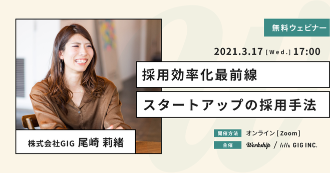 無料ウェビナー 採用効率化最前線 スタートアップが実践する採用手法 Workship主催 Gigのプレスリリース