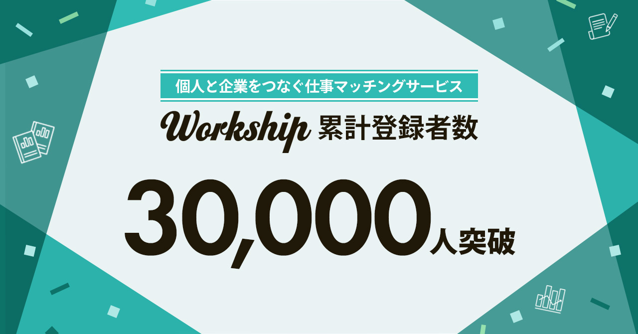 個人と企業をつなぐ仕事マッチングサービス「Workship」、累計登録者数が3万人を突破 自社アセットを活用した低